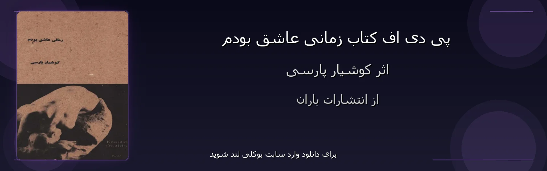 زمانی عاشق بودم - بنر - فایل استور